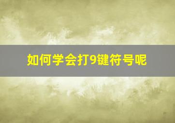 如何学会打9键符号呢