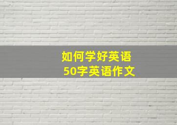 如何学好英语50字英语作文