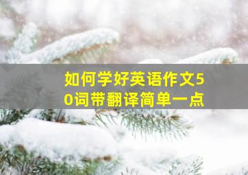 如何学好英语作文50词带翻译简单一点