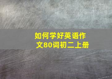 如何学好英语作文80词初二上册