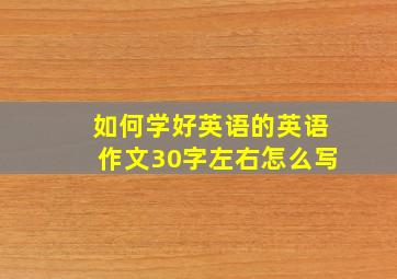 如何学好英语的英语作文30字左右怎么写