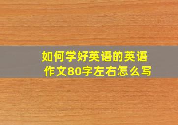 如何学好英语的英语作文80字左右怎么写