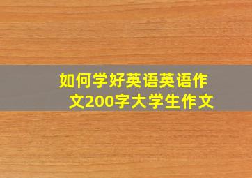 如何学好英语英语作文200字大学生作文