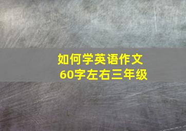 如何学英语作文60字左右三年级