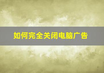 如何完全关闭电脑广告