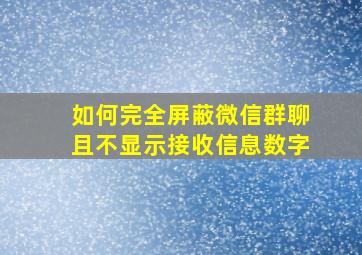 如何完全屏蔽微信群聊且不显示接收信息数字