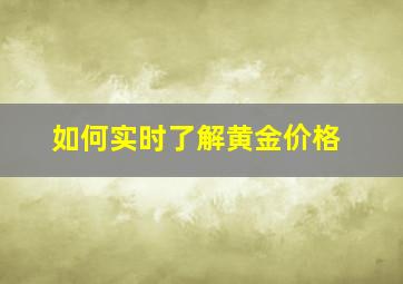 如何实时了解黄金价格