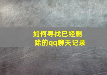 如何寻找已经删除的qq聊天记录