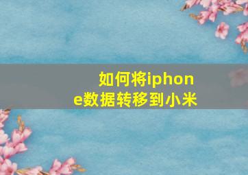 如何将iphone数据转移到小米