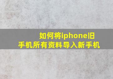 如何将iphone旧手机所有资料导入新手机