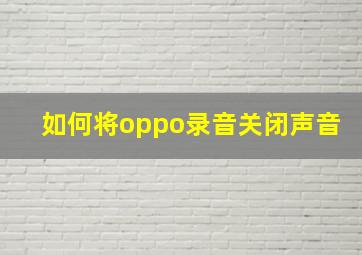 如何将oppo录音关闭声音