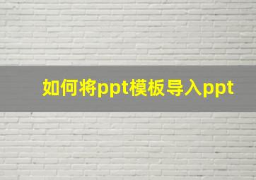 如何将ppt模板导入ppt