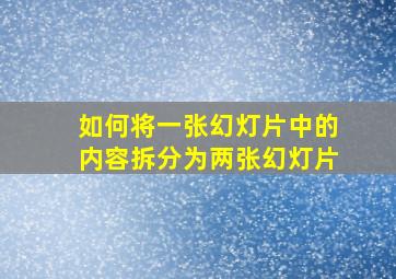 如何将一张幻灯片中的内容拆分为两张幻灯片