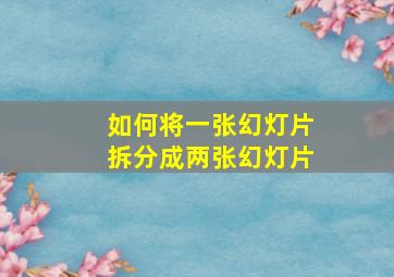 如何将一张幻灯片拆分成两张幻灯片