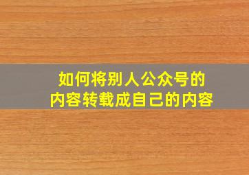 如何将别人公众号的内容转载成自己的内容