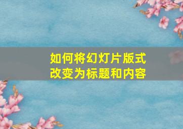 如何将幻灯片版式改变为标题和内容