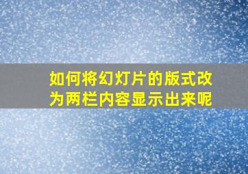 如何将幻灯片的版式改为两栏内容显示出来呢