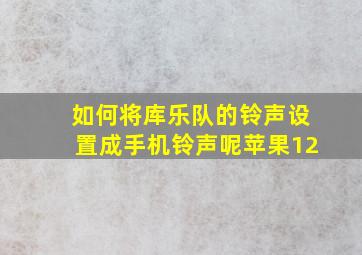 如何将库乐队的铃声设置成手机铃声呢苹果12