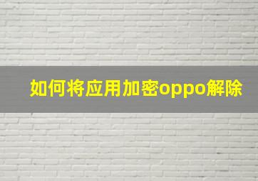 如何将应用加密oppo解除