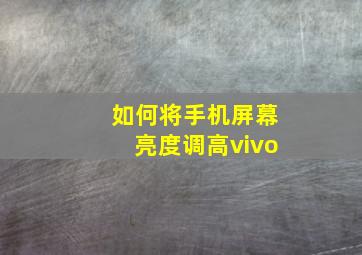 如何将手机屏幕亮度调高vivo