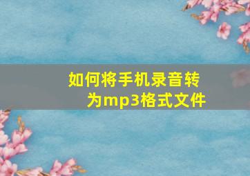 如何将手机录音转为mp3格式文件