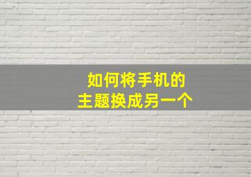 如何将手机的主题换成另一个