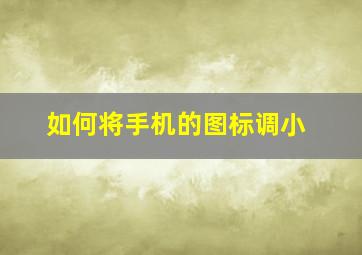 如何将手机的图标调小