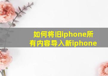 如何将旧iphone所有内容导入新iphone