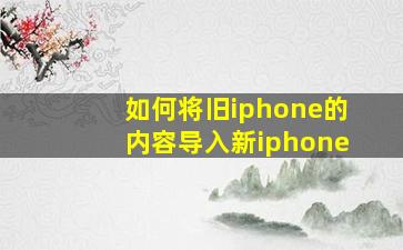 如何将旧iphone的内容导入新iphone