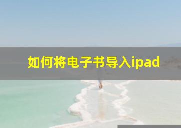 如何将电子书导入ipad