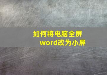 如何将电脑全屏word改为小屏