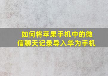 如何将苹果手机中的微信聊天记录导入华为手机