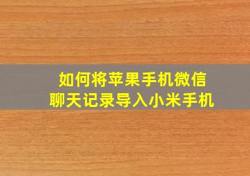 如何将苹果手机微信聊天记录导入小米手机