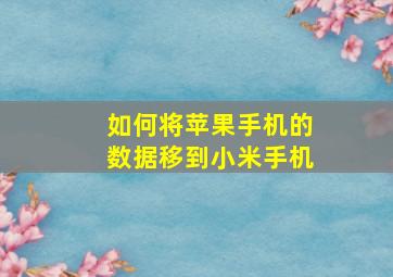 如何将苹果手机的数据移到小米手机