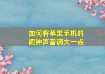 如何将苹果手机的闹钟声音调大一点