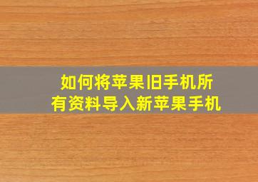 如何将苹果旧手机所有资料导入新苹果手机