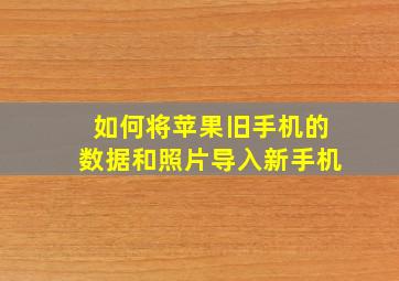 如何将苹果旧手机的数据和照片导入新手机