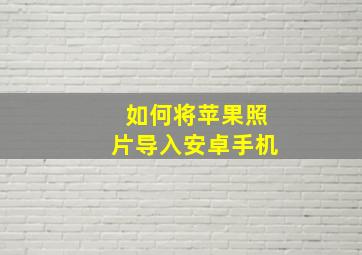 如何将苹果照片导入安卓手机