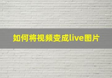 如何将视频变成live图片