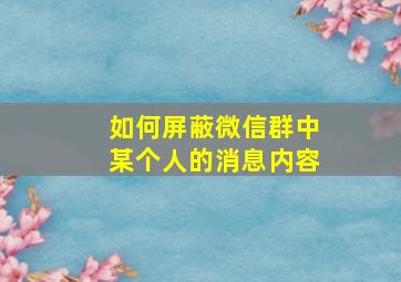 如何屏蔽微信群中某个人的消息内容