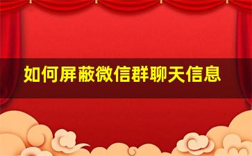 如何屏蔽微信群聊天信息