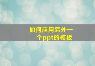 如何应用另外一个ppt的模板