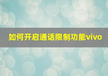 如何开启通话限制功能vivo