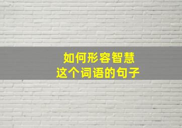 如何形容智慧这个词语的句子