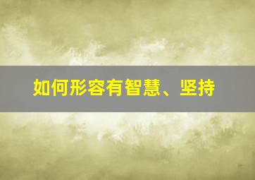 如何形容有智慧、坚持