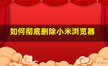 如何彻底删除小米浏览器