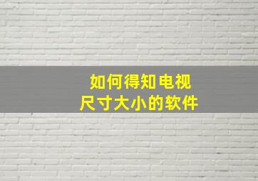 如何得知电视尺寸大小的软件