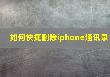 如何快捷删除iphone通讯录