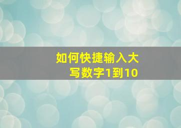 如何快捷输入大写数字1到10