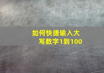 如何快捷输入大写数字1到100